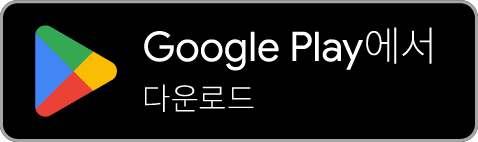 Google Play에서 이용하기