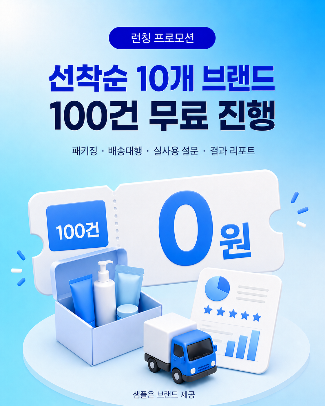 선착순 10개 브랜드 100건 무료 진행